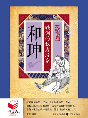 cover image of 和珅